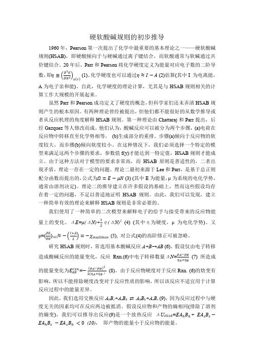 硬软酸碱规则的初步推导