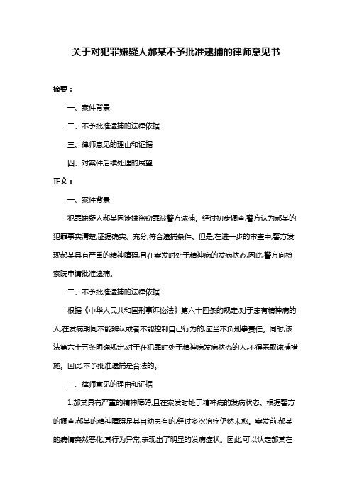 关于对犯罪嫌疑人郝某不予批准逮捕的律师意见书