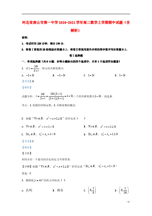 河北省唐山市第一中学2020_2021学年高二数学上学期期中试题含解析