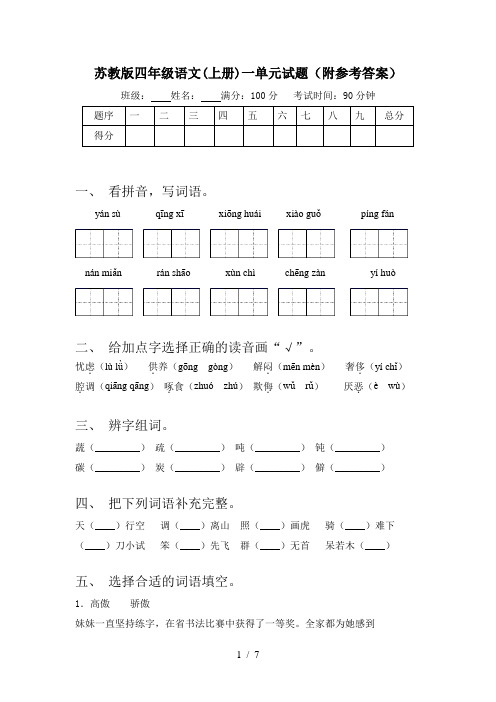 苏教版四年级语文(上册)一单元试题(附参考答案)