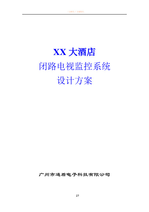 XX大酒店闭路电视监控系统设计方案