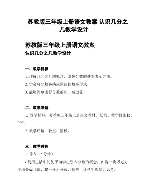 苏教版三年级上册语文教案 认识几分之几教学设计