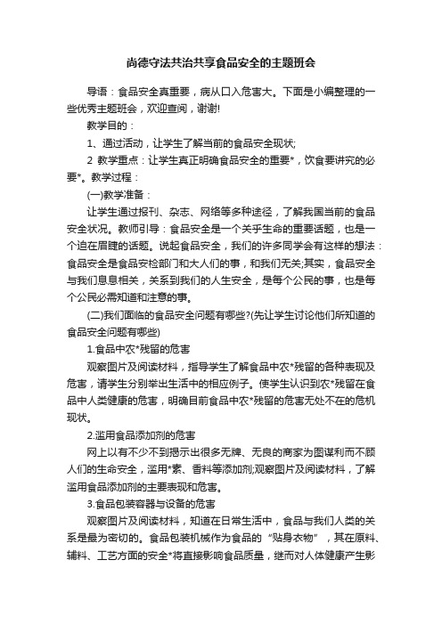 尚德守法共治共享食品安全的主题班会