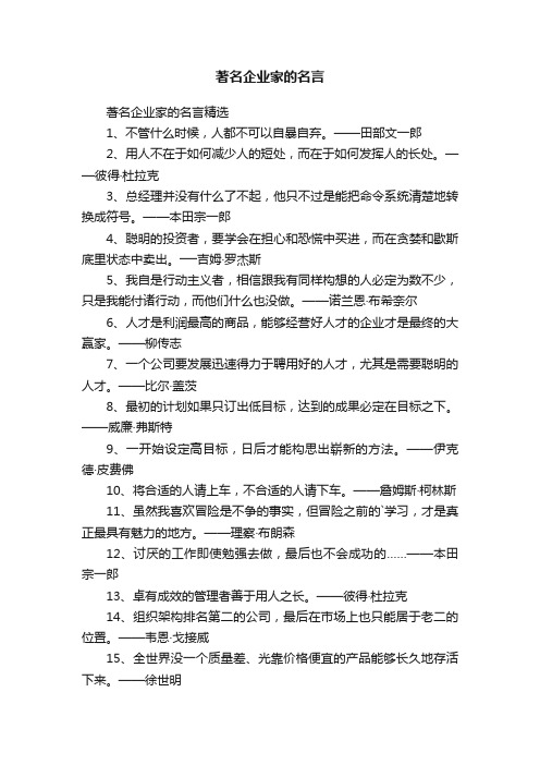 著名企业家的名言精选