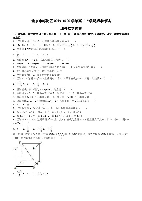 北京市海淀区2019-2020学年高二上学期期末考试理科数学试卷Word版含解析