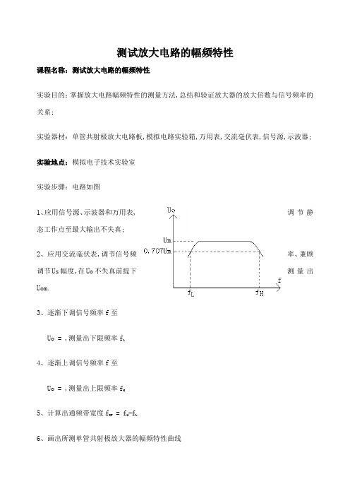 测试放大电路的幅频特性