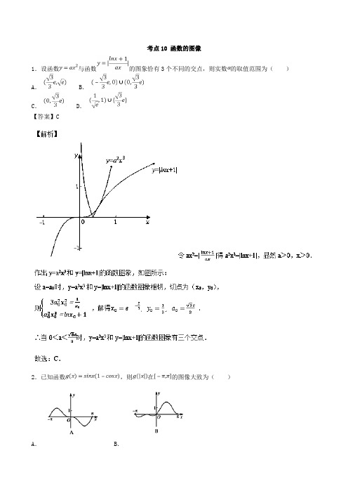 考点10函数的图像 2019年高考数学(文)必刷题Word版含解析