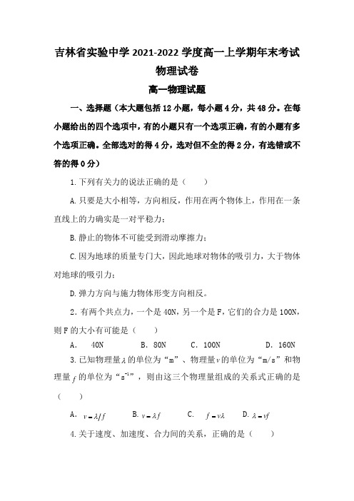 吉林省实验中学2021-2022学度高一上学期年末考试物理试卷