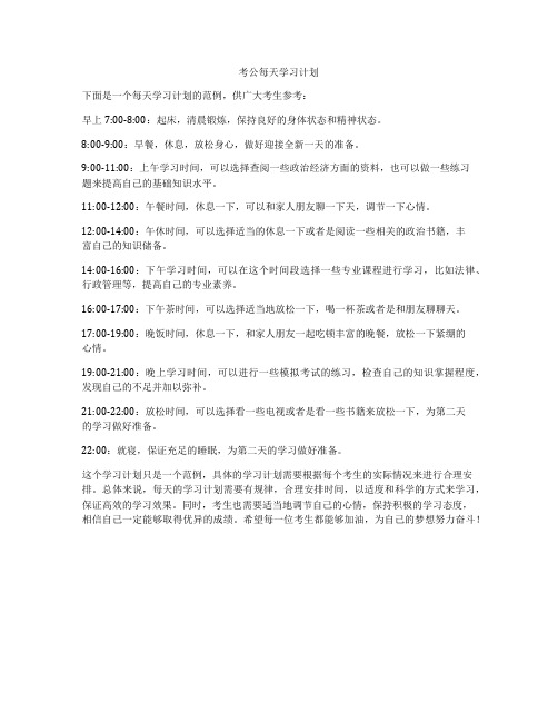 考公每天学习计划