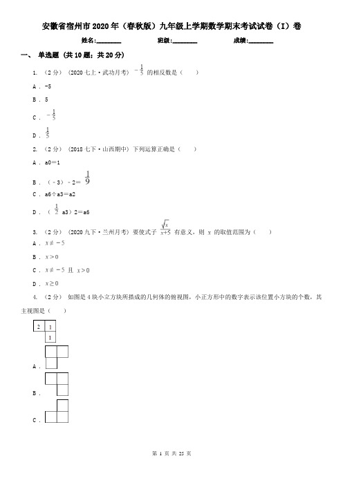 安徽省宿州市2020年(春秋版)九年级上学期数学期末考试试卷(I)卷