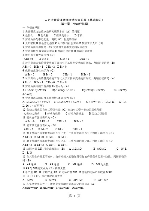 2019-2019人力资源管理师基础知识习题集word精品文档16页