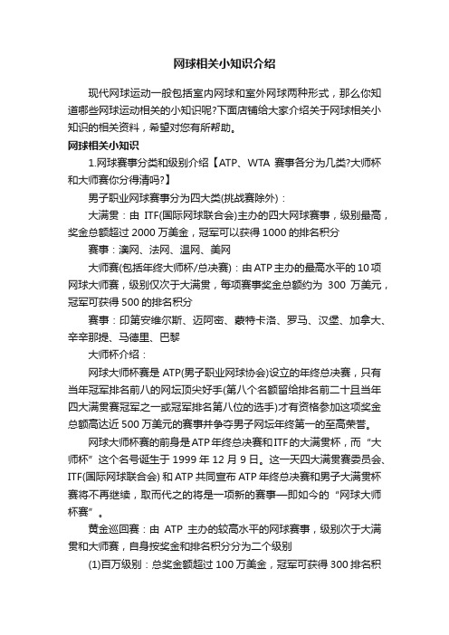 网球相关小知识介绍