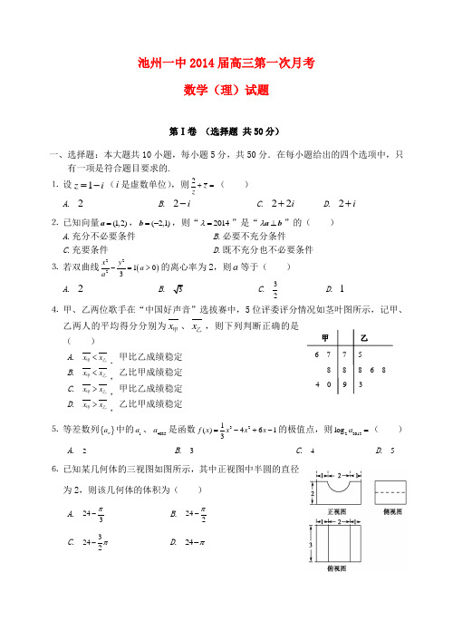 安徽省池州一中2014届高三数学上学期第一次月考试题 理