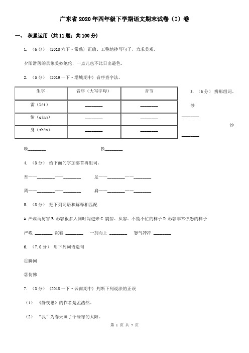 广东省2020年四年级下学期语文期末试卷(I)卷(精编)