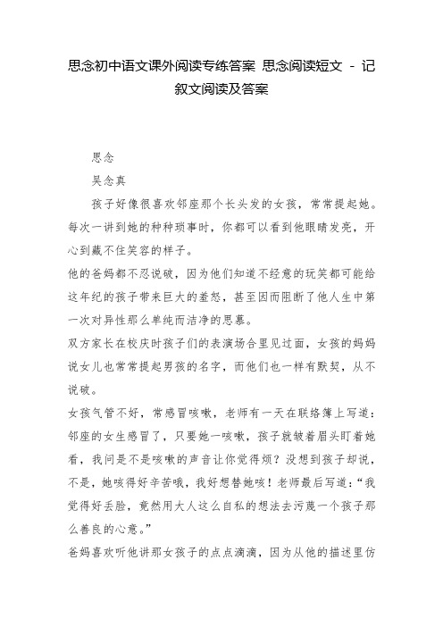 思念初中语文课外阅读专练答案 思念阅读短文 - 记叙文阅读及答案