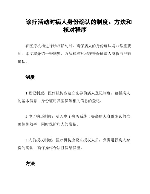 诊疗活动时病人身份确认的制度、方法和核对程序