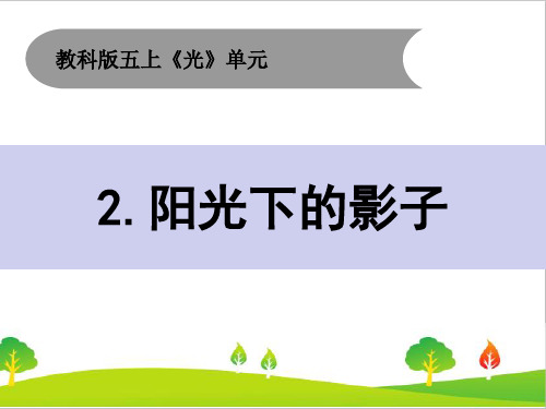 新教科版五年级上册科学《阳光下的影子》教学课件