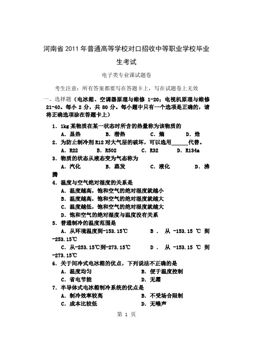 XXXX年河南省普通高校对口招生考试 电子类专业课试卷共7页