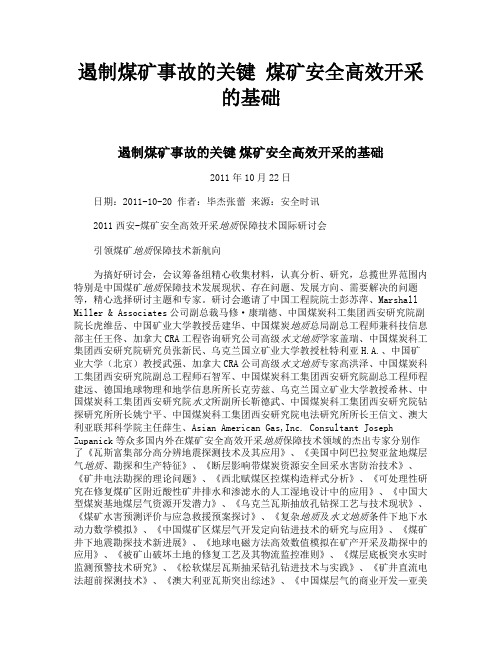 遏制煤矿事故的关键 煤矿安全高效开采的基础