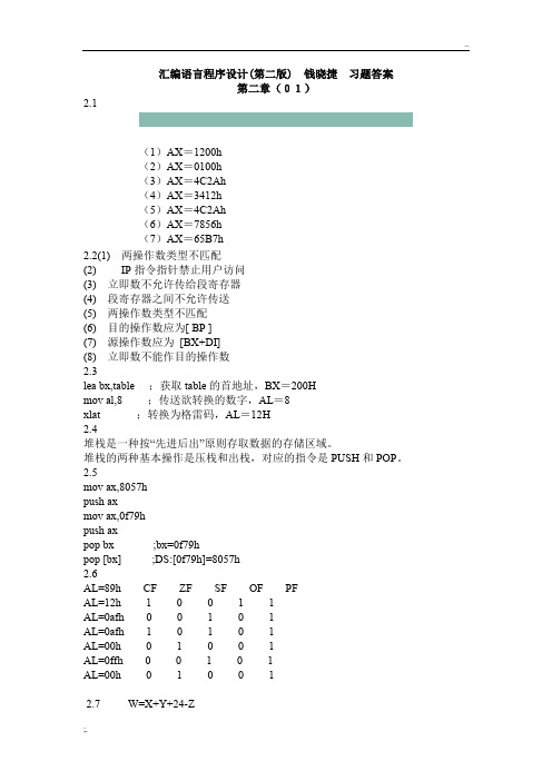 汇编语言程序设计(钱晓捷)课后答案