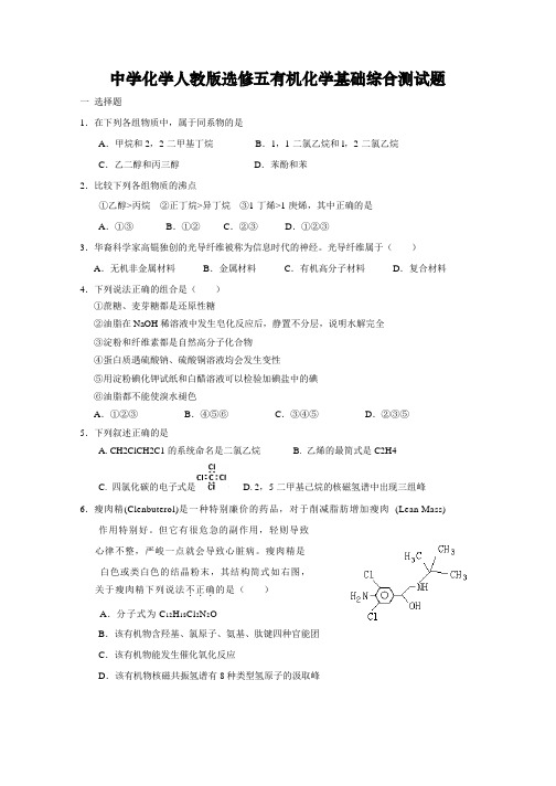 高中化学人教版选修五有机化学基础综合测试题