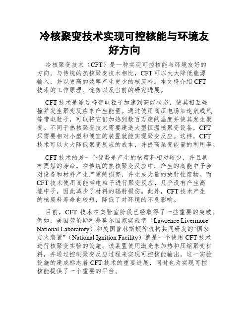 冷核聚变技术实现可控核能与环境友好方向