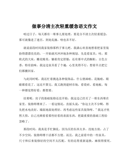 做事分清主次轻重缓急语文作文