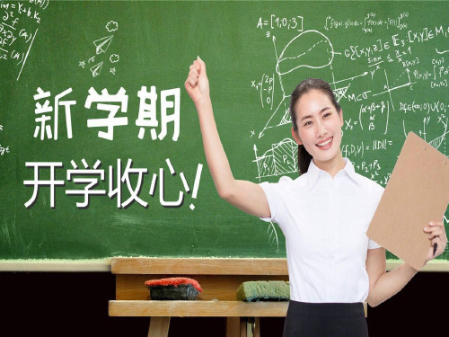 【第一课】高二(30)班《新学期,开学收心》主题班会(24张PPT)