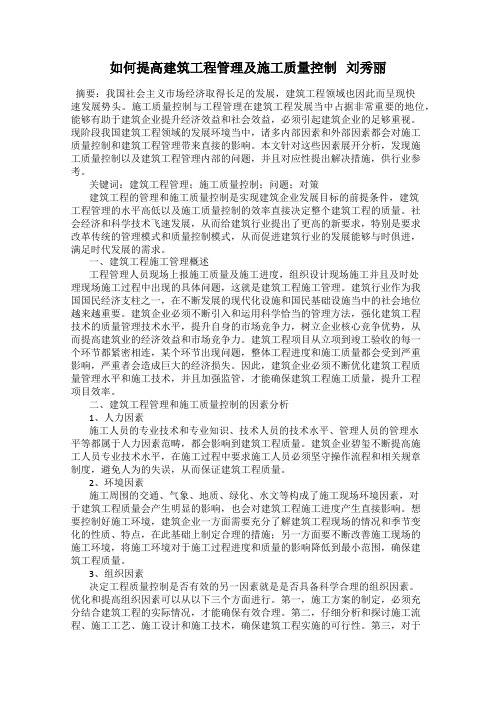 如何提高建筑工程管理及施工质量控制   刘秀丽