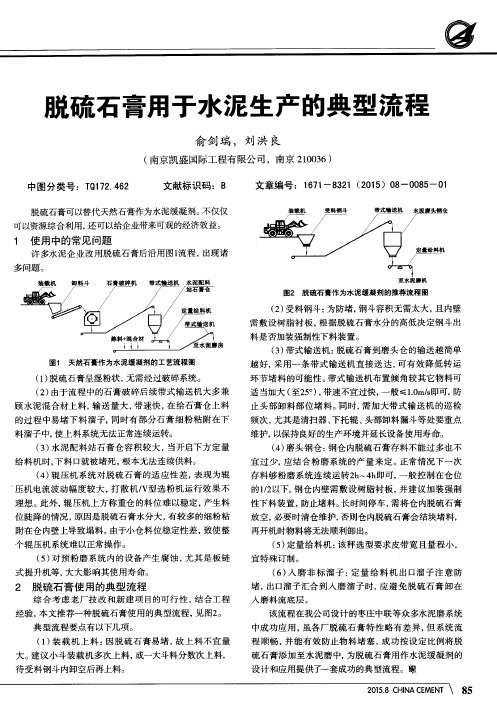 脱硫石膏用于水泥生产的典型流程