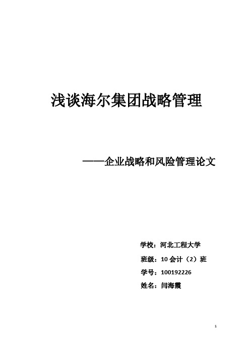 浅谈海尔集团战略管理企业战略和风险管理论文_大学论文