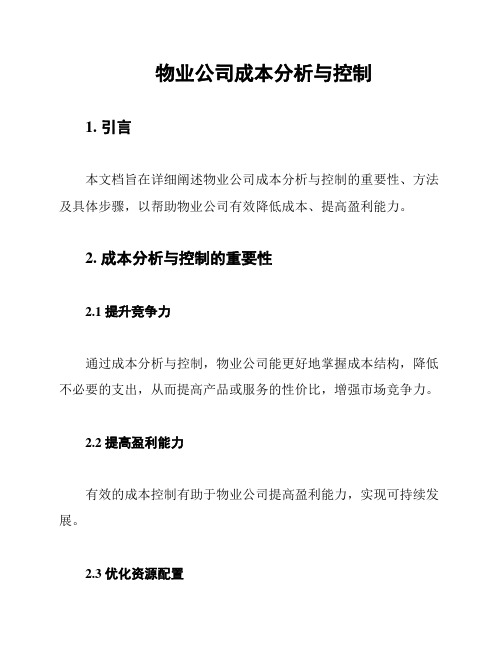 物业公司成本分析与控制