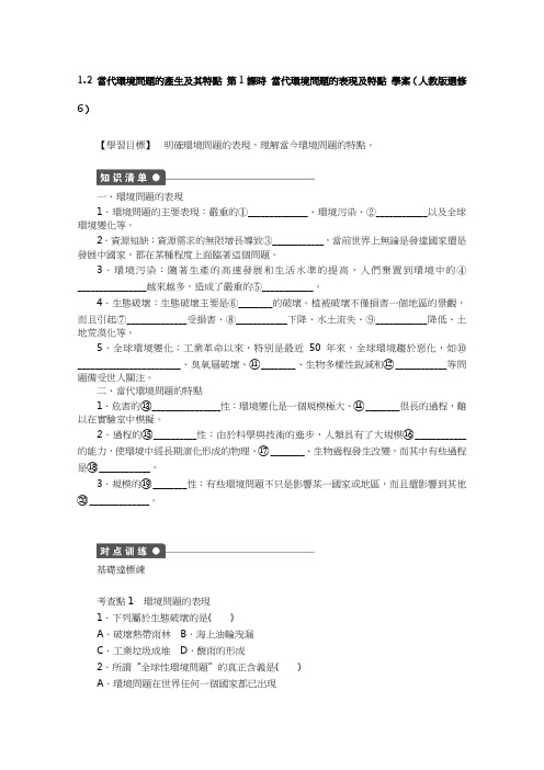 人教版高中地理选修6学案-当代环境问题的产生及其特点 第1课时