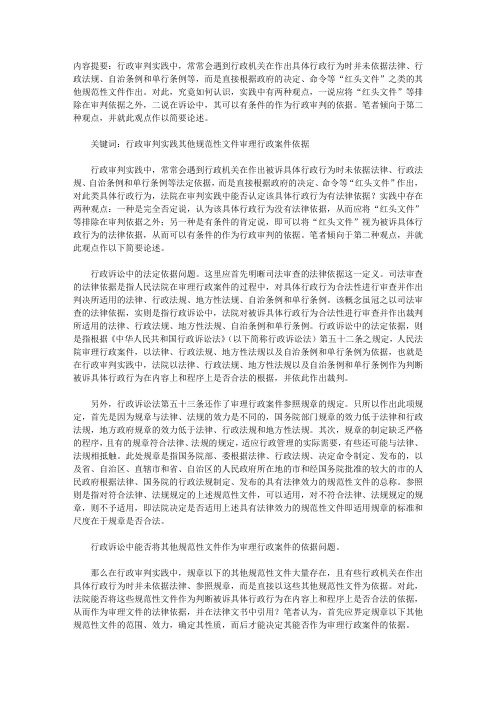 其他规范性文件作为审理行政案件法律依据问题探析