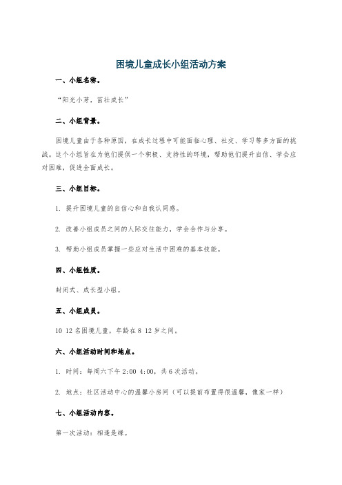 困境儿童成长小组活动方案