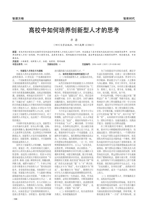 高校中如何培养创新型人才的思考