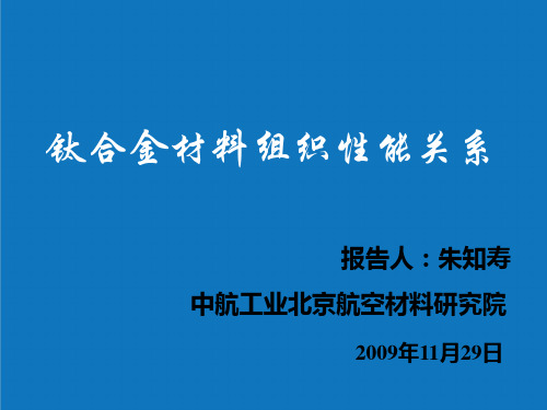 组织设计-钛合金材料组织性能关系 精品