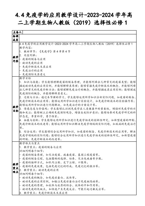 4.4免疫学的应用教学设计-2023-2024学年高二上学期生物人教版选择性必修1