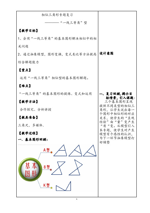 【公开课教案】相似三角形专题复习—“一线三等角”型