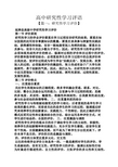 评语大全之高中研究性学习评语