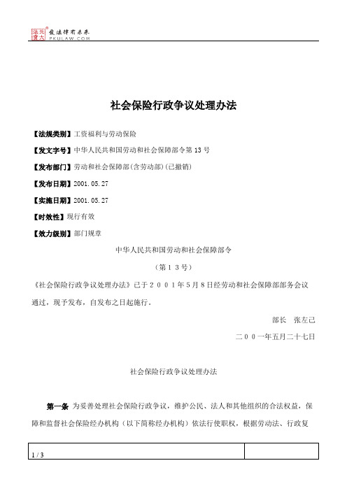 社会保险行政争议处理办法