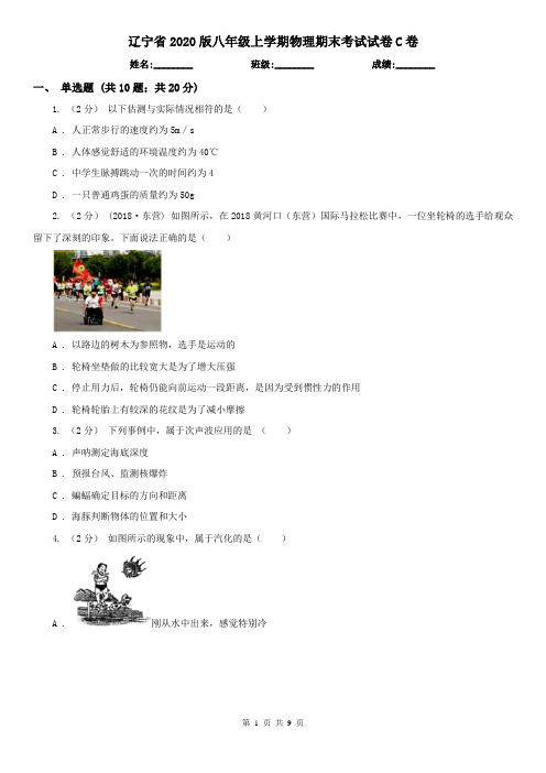 辽宁省2020版八年级上学期物理期末考试试卷C卷(考试)