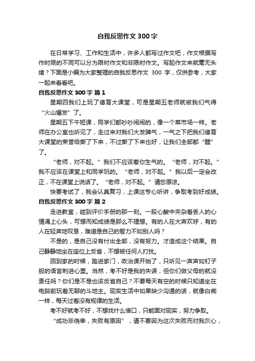 自我反思作文300字（精选25篇）