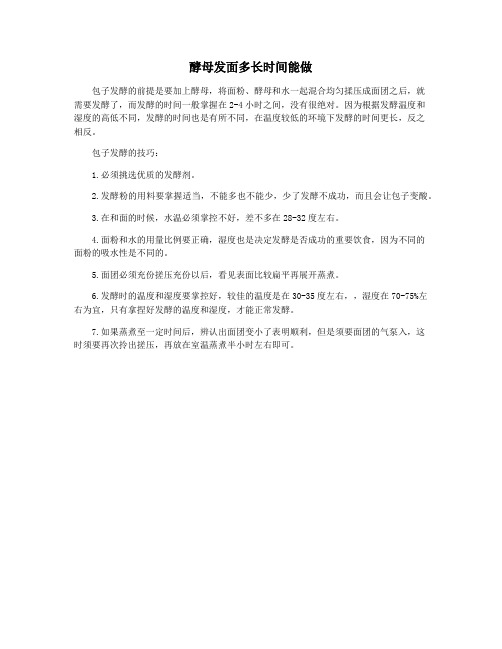 酵母发面多长时间能做