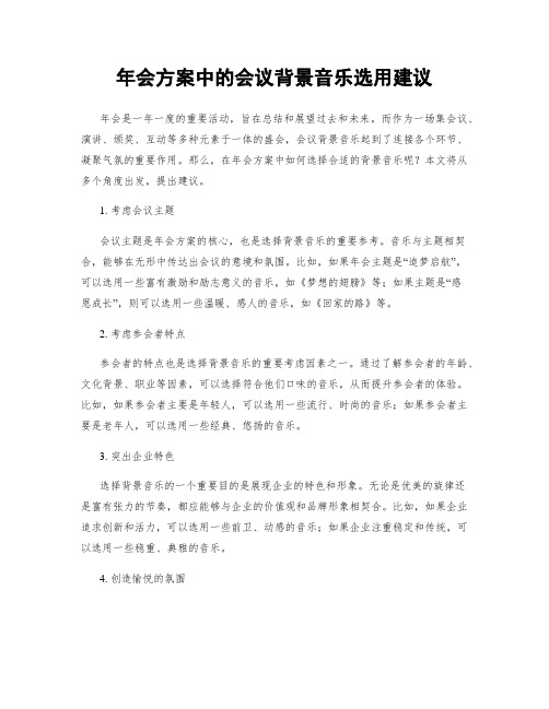 年会方案中的会议背景音乐选用建议