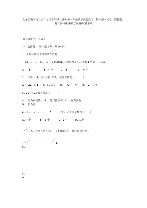 七年级数学第三次月考试卷华师大版-初中一年级数学试题练习、期中期末试卷、测验题、复习资料-初中数学试