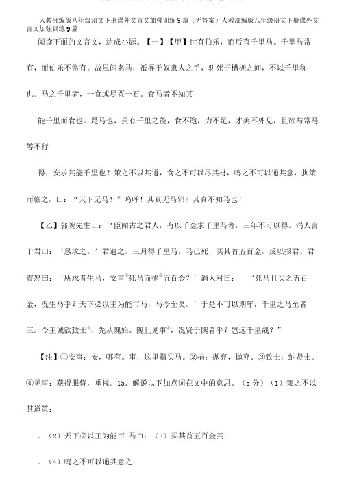 人教部编版八年级语文下册课外文言文强化训练9篇(无答案)