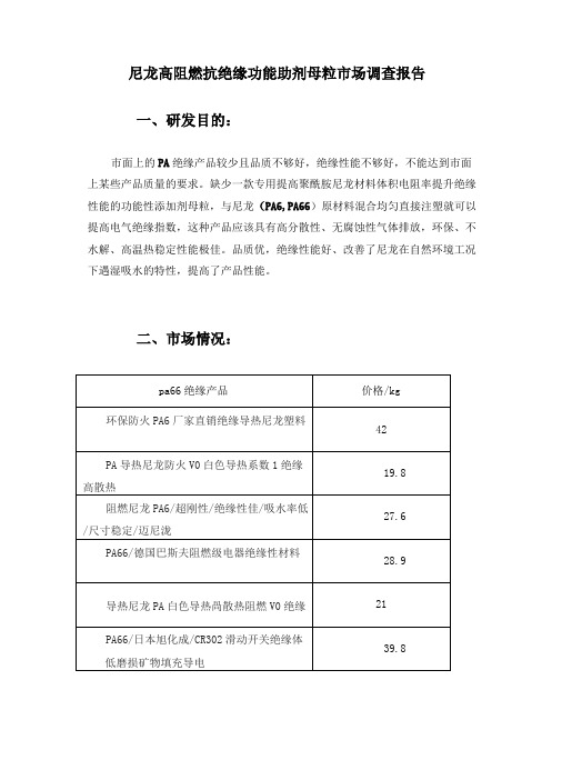 尼龙高阻燃抗绝缘功能助剂母粒市场调查报告