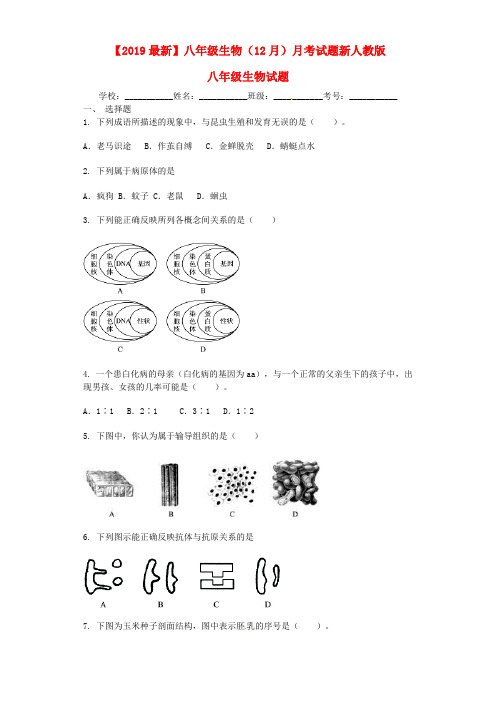 【2019最新】八年级生物(12月)月考试题新人教版