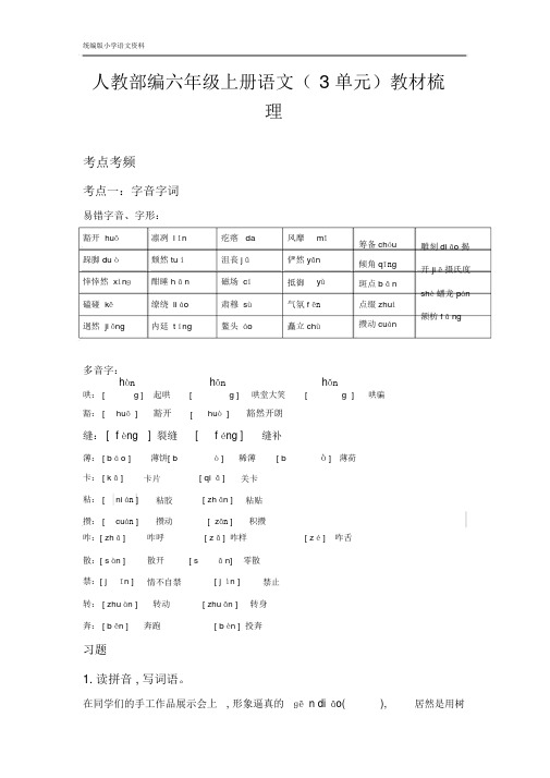 【推荐】统编版(教育部审定)六年级上册语文素材+-+第三单元教材梳理+人教部编版